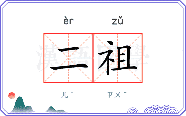 二祖