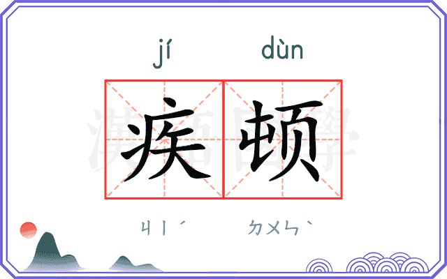 疾顿