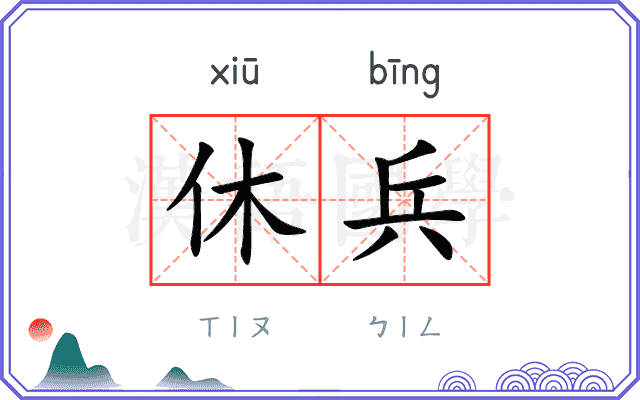 休兵