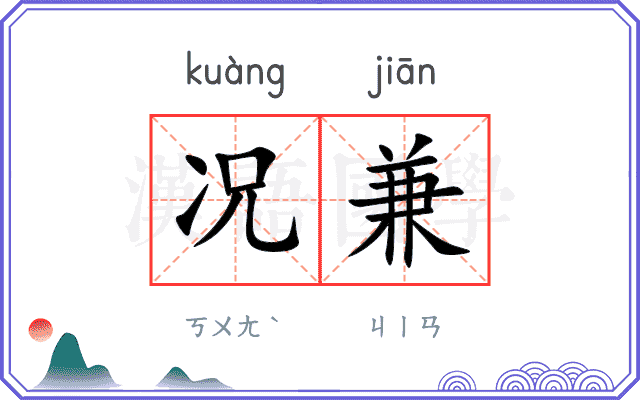 况兼