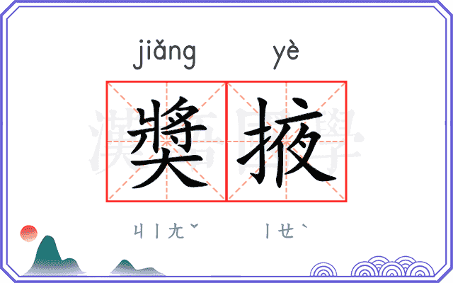 奬掖