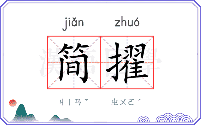 简擢