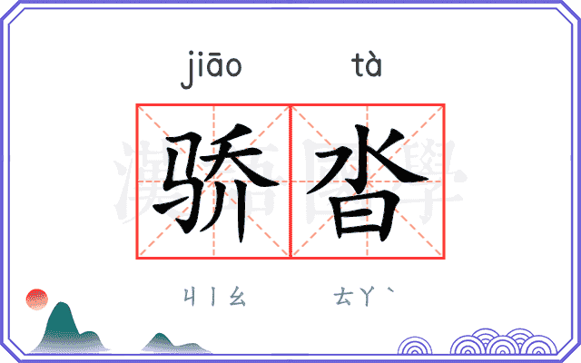 骄沓
