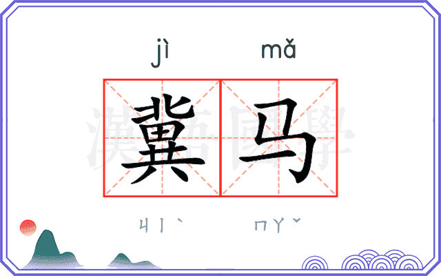 冀马