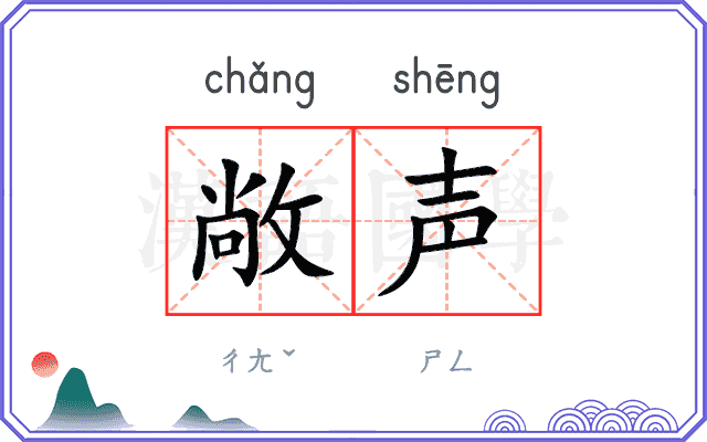 敞声