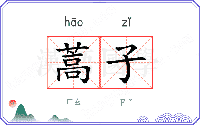 蒿子