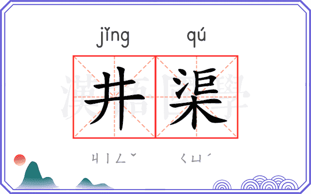 井渠
