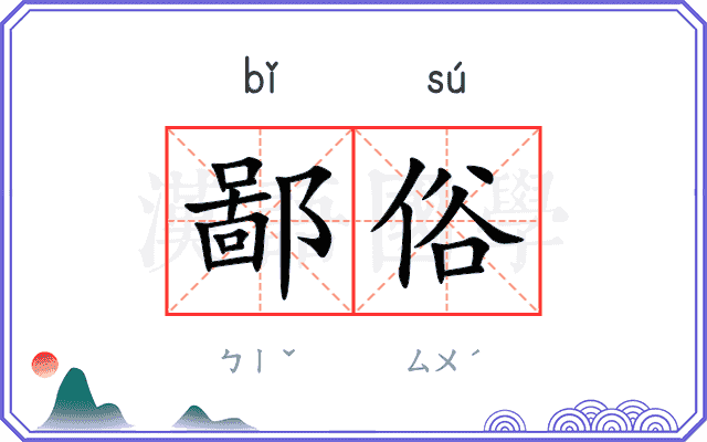 鄙俗