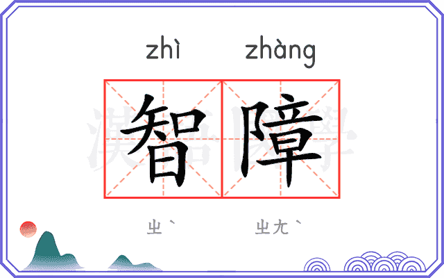智障