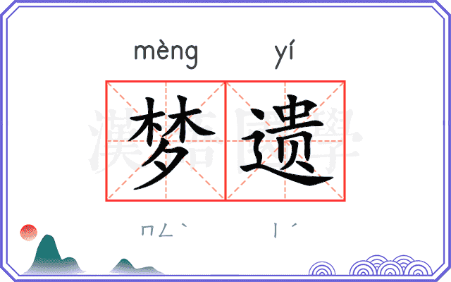 梦遗