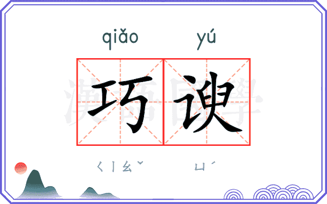 巧谀