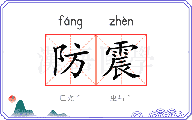 防震