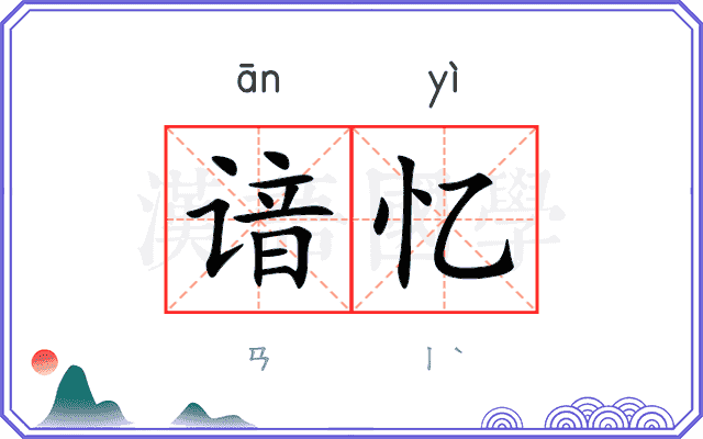 谙忆