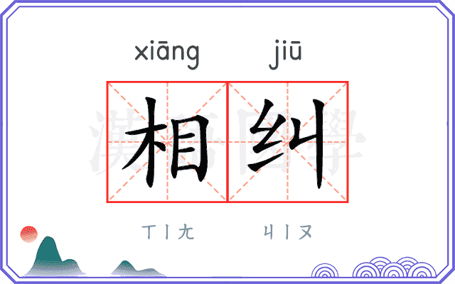 相纠