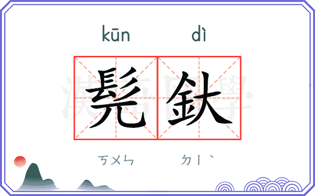 髡釱