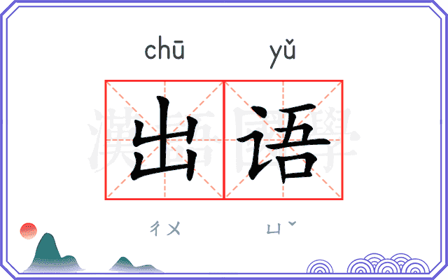出语