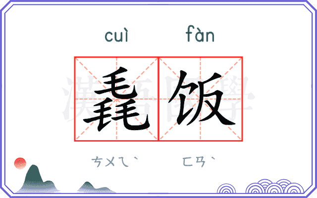 毳饭