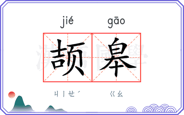 颉皋