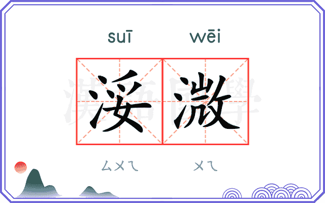 浽溦