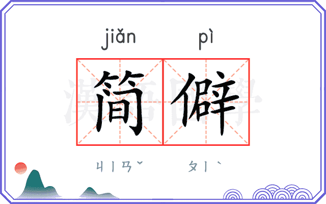 简僻