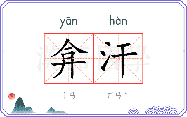 弇汗