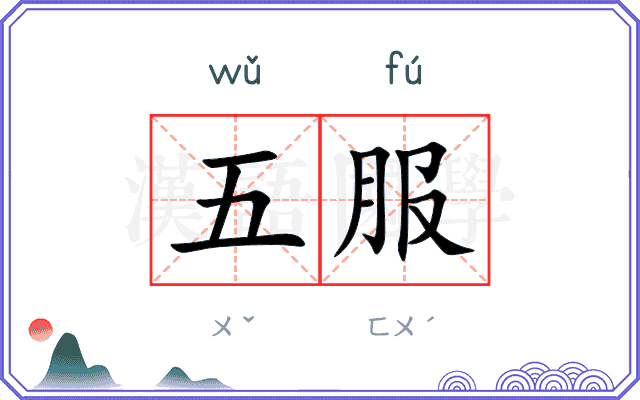 五服