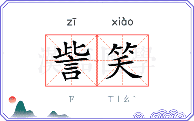 訾笑