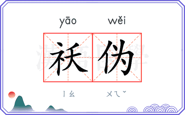 祅伪