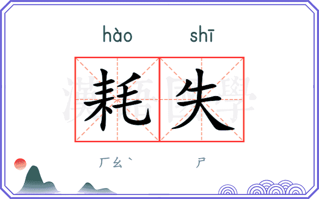 耗失