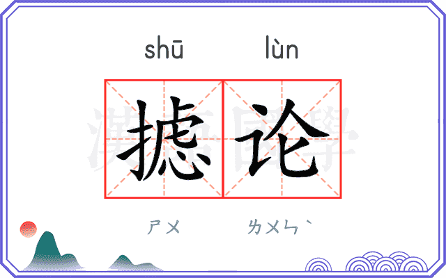 摅论