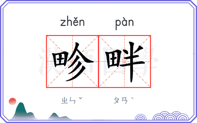 畛畔