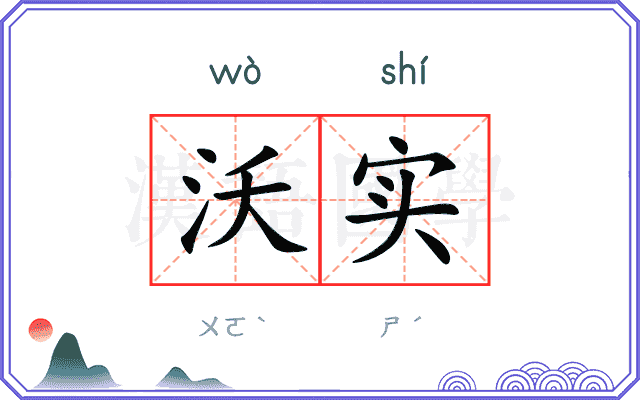 沃实