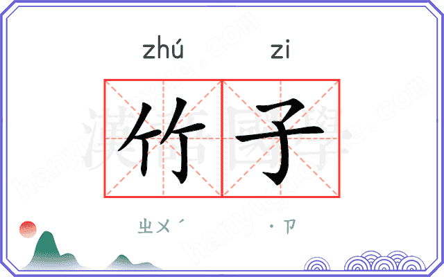 竹子