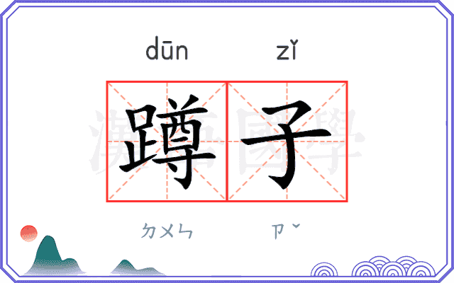 蹲子