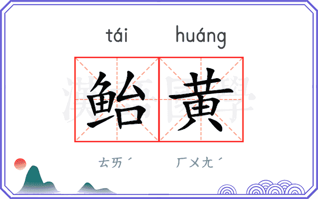 鲐黄