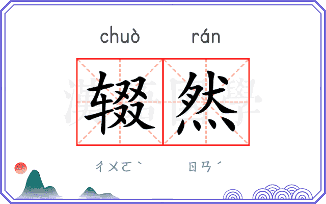 辍然