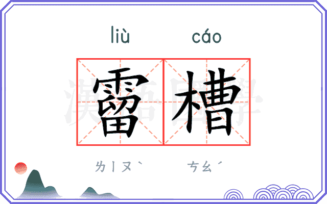 霤槽