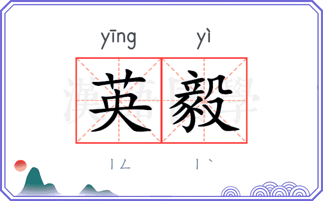 英毅