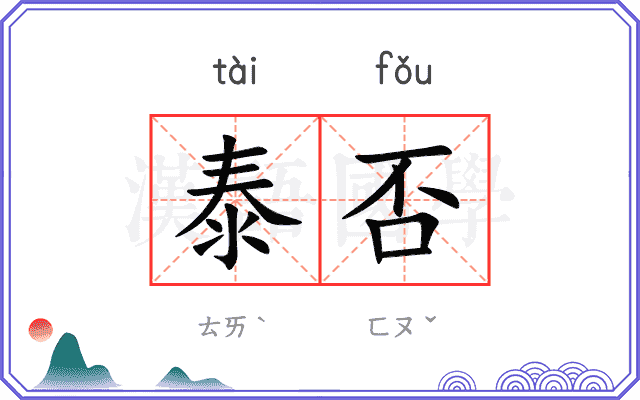 泰否