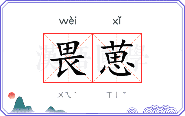 畏葸