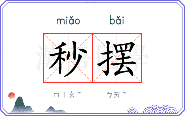 秒摆