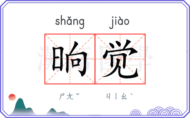 晌觉