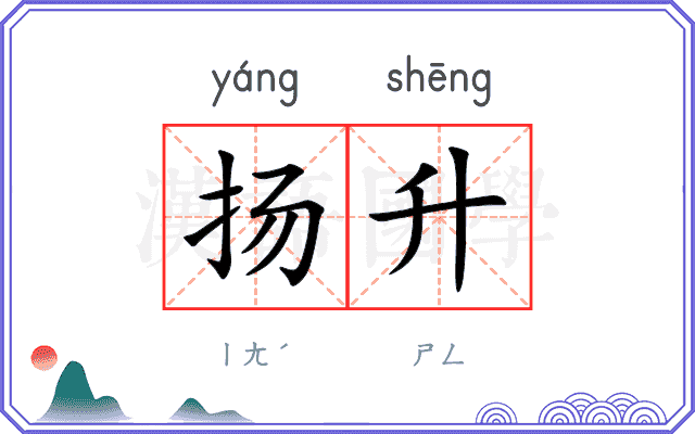 扬升