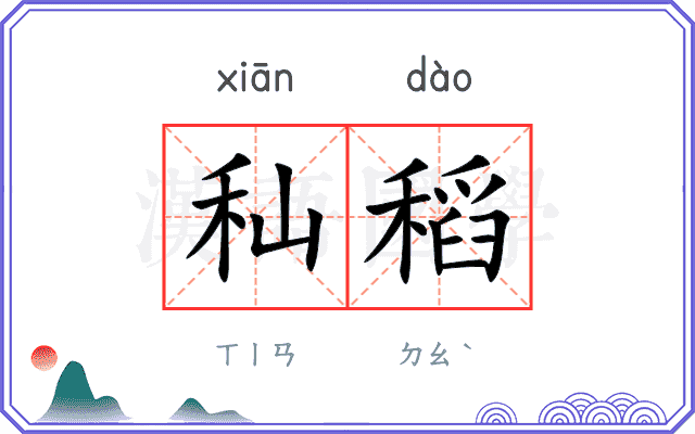 秈稻
