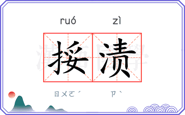 挼渍