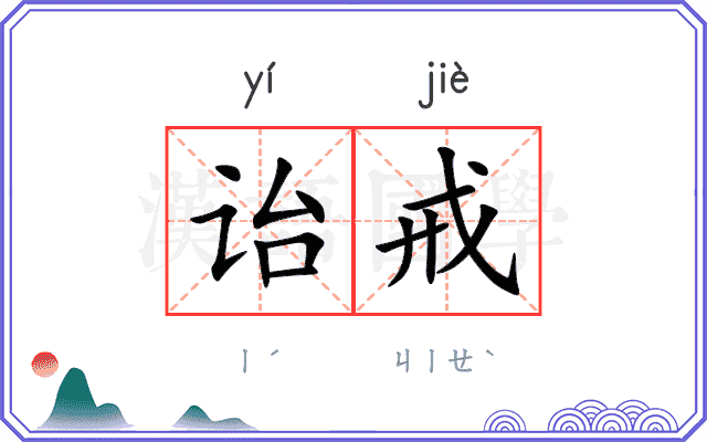 诒戒