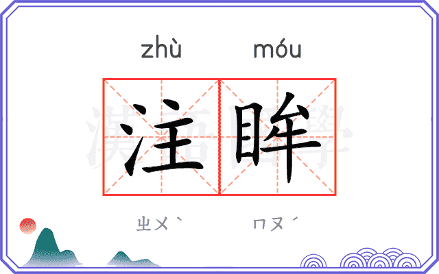 注眸