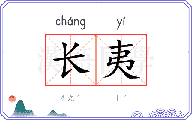 长夷