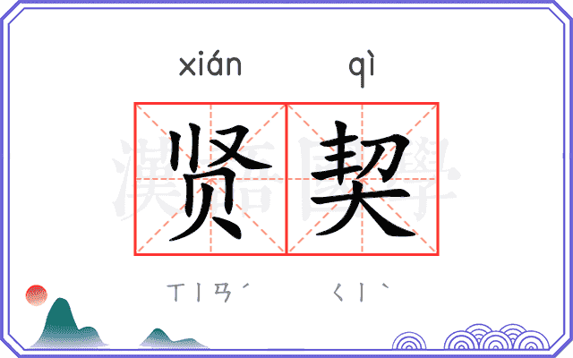 贤契