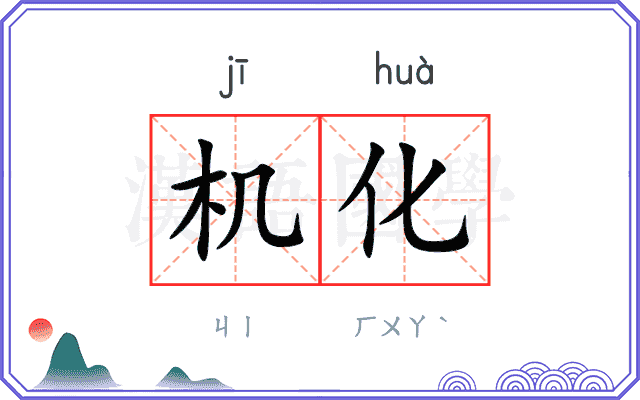 机化